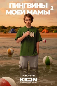 Пингвины моей мамы